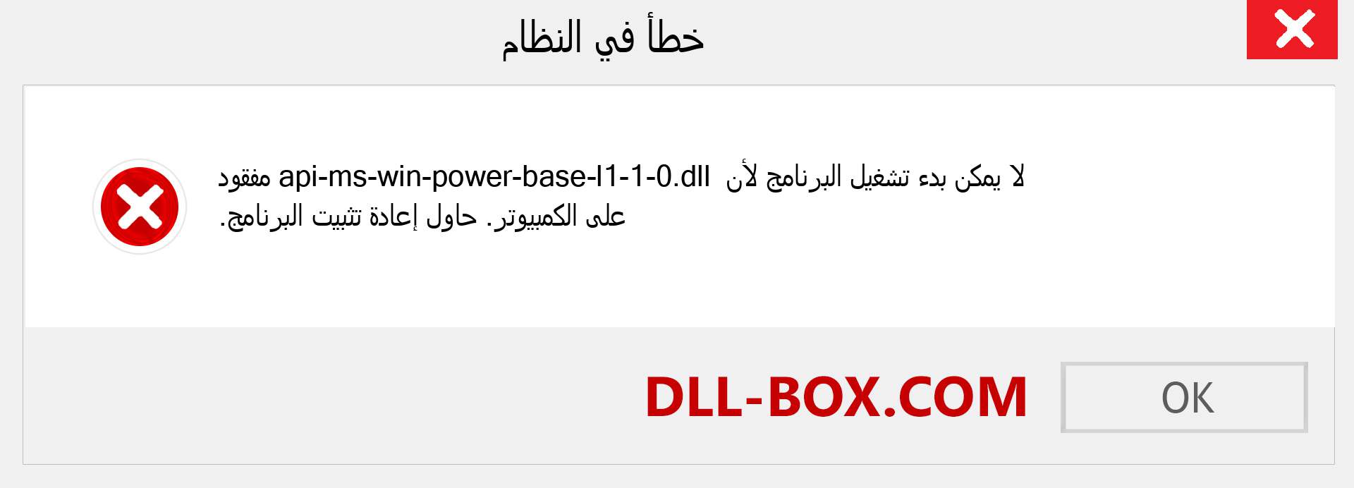 ملف api-ms-win-power-base-l1-1-0.dll مفقود ؟. التنزيل لنظام التشغيل Windows 7 و 8 و 10 - إصلاح خطأ api-ms-win-power-base-l1-1-0 dll المفقود على Windows والصور والصور