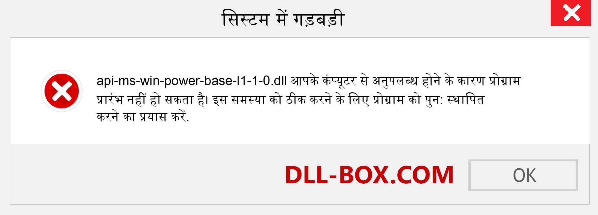 api-ms-win-power-base-l1-1-0.dll फ़ाइल गुम है?. विंडोज 7, 8, 10 के लिए डाउनलोड करें - विंडोज, फोटो, इमेज पर api-ms-win-power-base-l1-1-0 dll मिसिंग एरर को ठीक करें